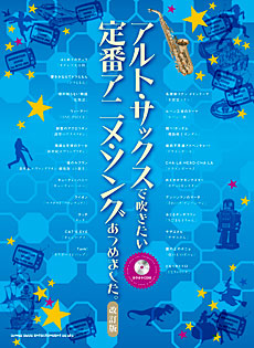 画像1: サックスソロ楽譜　【ラスト1冊!!】　アルト・サックスで吹きたい 定番アニメ・ソングあつめました。[改訂版](カラオケCD付)