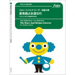 画像1: マリンバ5重奏楽譜　星条旗よ永遠なれ〜マリンバ1台10手連弾のための　作曲:　ジョン・フィリップ・スーザ 　編曲:　加藤大輝【2015年9月取扱開始】