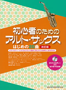 画像1: サックスソロ楽譜　  初心者のためのアルト・サックス はじめの20曲[改訂版](ガイドメロディー入りカラオケCD付) 【2015年10月取扱開始】