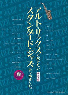 画像1: サックスソロ楽譜　アルト・サックスで吹きたい スタンダード・ジャズあつめました。[改訂2版](カラオケCD付)【2016年3月取扱開始】