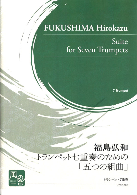 画像1: トランペットアンサンブル楽譜　トランペット七重奏のための「五つの組曲」　作曲:福島 弘和　【2018年2月より取扱開始】