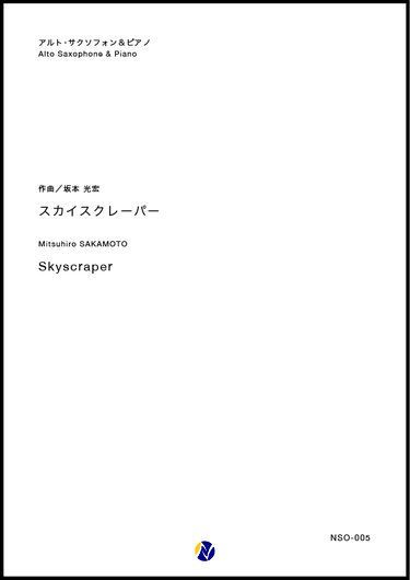 画像2: アルトサックスソロ楽譜 スカイスクレーパー　作曲：坂本光宏【2024年11月価格改定】