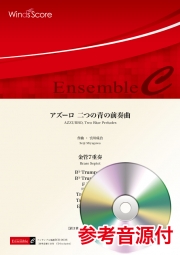 画像1: 金管7重奏楽譜　 アズーロ 二つの青の前奏曲　【2020年7月17日取扱開始】