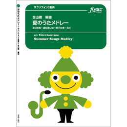 画像1: サックス３重奏楽譜　夏のうたメドレー (中田喜直 / arr. 金山徹) 【2020年10月取扱開始】