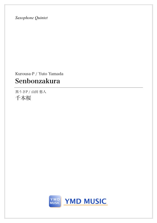 画像1: サックス4〜5重奏楽譜　千本桜　作曲者: 黒うさP　編曲／山田 悠人　【2020年10月取扱開始】