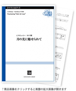 画像1: クラリネットソロ楽譜  月の光に魅せられて　作曲:C.ドビュッシー / 朴 守賢 【2020年11月下旬発売】