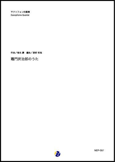 画像1: サックス4重奏楽譜   竈門炭治郎のうた（椎名豪／渡部哲哉 編曲）【2021年6月取扱開始】