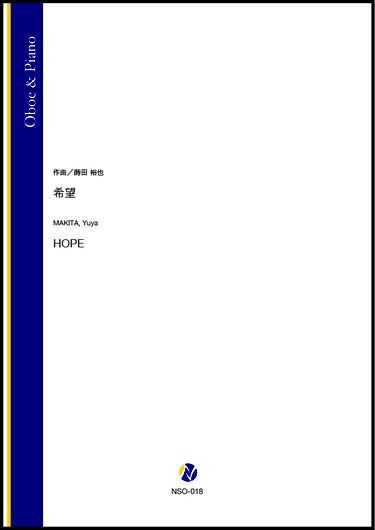 画像1: オーボエソロ楽譜　希望（蒔田裕也）【2021年8月取扱開始】