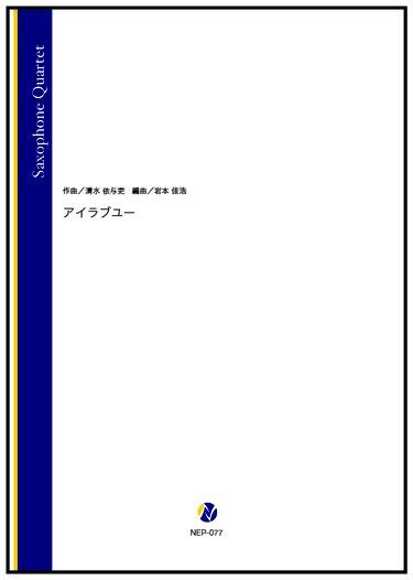 画像1: サックス4重奏楽譜  アイラブユー（清水依与吏／岩本佳浩 編曲）【2022年12月15日取扱開始】