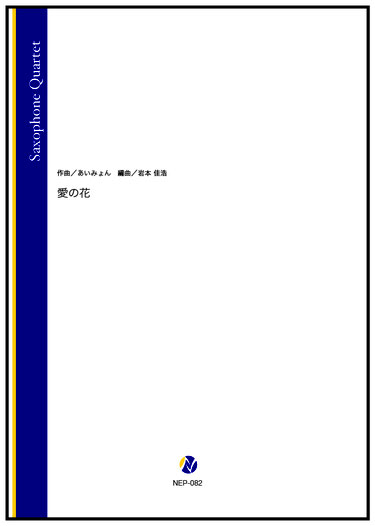 画像1: サックス４重奏楽譜 　愛の花（あいみょん／岩本佳浩 編曲）【2023年7月取扱開始】