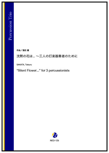 画像1: 打楽器３重奏楽譜　沈黙の花は... 〜三人の打楽器奏者のために　作曲：酒田建【2023年9月取扱開始】