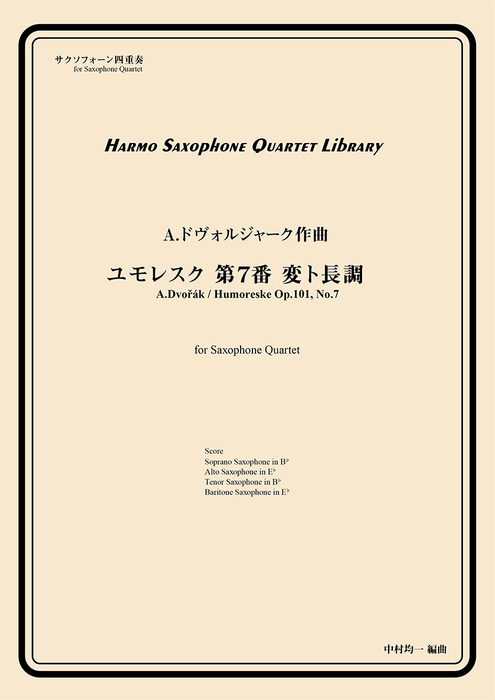 画像1: サックス４重奏楽譜　ユモレスク 第7番 変ト長調　作曲：A.ドヴォルジャーク　／中村均一（編曲）【2024年4月取扱い開始】