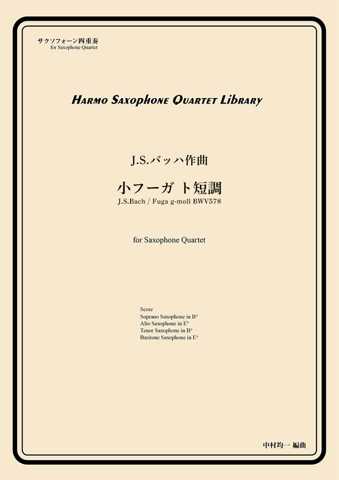 画像1: サックス４重奏楽譜　小フーガ ト短調　　作曲：J.S.バッハ　／中村均一（編曲）【2024年4月取扱い開始】