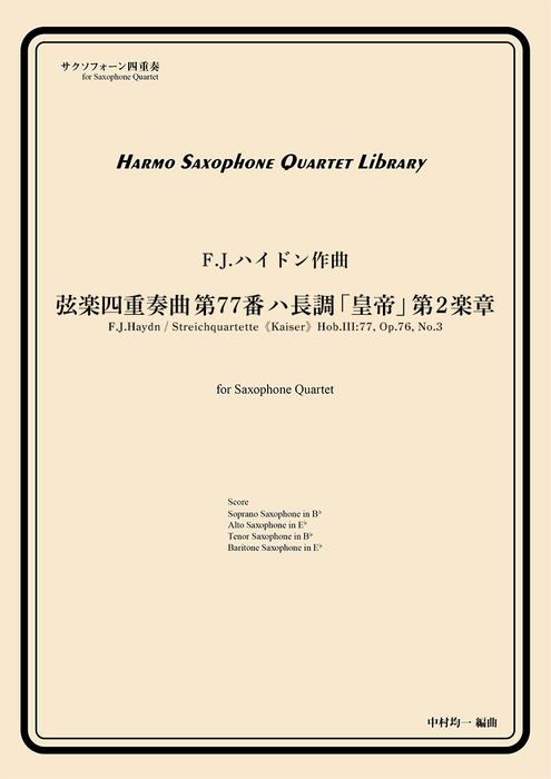 画像1: サックス４重奏楽譜　弦楽四重奏曲 第77番 ハ長調 「皇帝」第2楽章　作曲：F.J.ハイドン　／中村均一（編曲）【2024年4月取扱い開始】