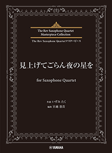 画像1: サックス4重奏楽譜　見上げてごらん夜の星を for Saxophone Quartet【2024年6月取扱開始】