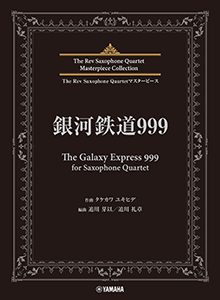 画像1: サックス4重奏楽譜　銀河鉄道999 (The Galaxy Express 999) for Saxophone Quartet【2024年6月取扱開始】