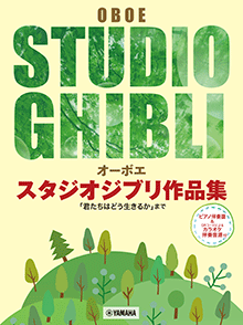 画像1: オーボエソロ楽譜　スタジオジブリ作品集「君たちはどう生きるか」まで 【ピアノ伴奏譜&カラオケ伴奏音源付】【2028年8月取扱開始】