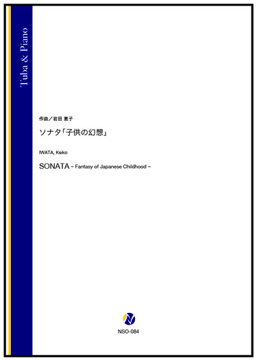 画像1: チューバソロ楽譜　ソナタ「子供の幻想」（岩田恵子）【2024年9月取扱開始】