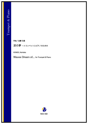 画像1: トランペットソロ&ピアノ楽譜　波の夢 〜トランペットとピアノのための（近藤礼隆）【2024年9月取扱開始】