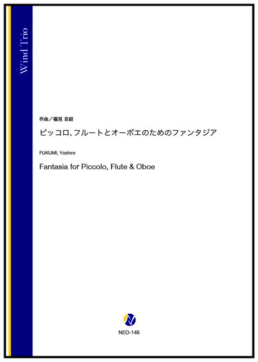 画像1: 木管3重奏楽譜  ピッコロ、フルートとオーボエのためのファンタジア（福見吉朗） 【2024年9月取扱開始】