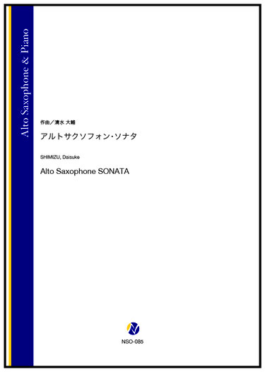 画像1: アルトサックスソロ楽譜　アルトサクソフォン・ソナタ（清水大輔）【2024年9月19日取扱開始】