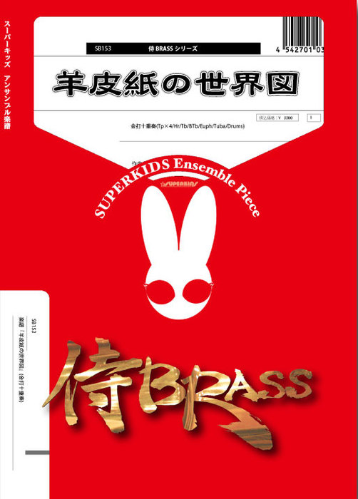 画像1: 金打10重奏楽譜　羊皮紙の世界図　作曲：山岸恵菜【2024年9月取扱開始】