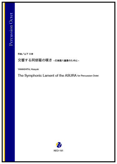 画像1: 打楽器8重奏楽譜　交響する阿修羅の嘆き -打楽器八重奏のために-　作曲：山下久幸【2024年10月取扱開始】