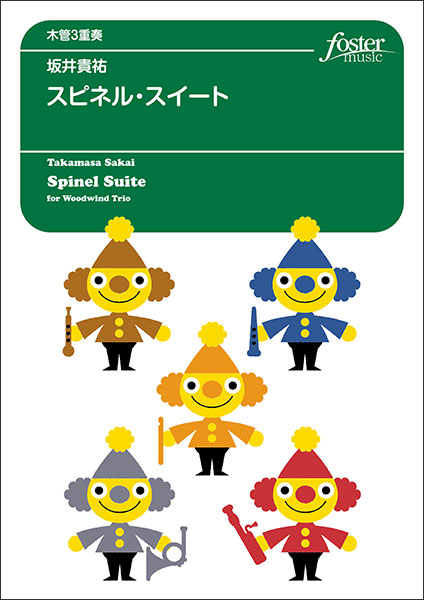 画像1: 【特別受注発注商品】木管3重奏楽譜　スピネル・スイート　作曲：坂井貴祐【2024年11月取扱開始】