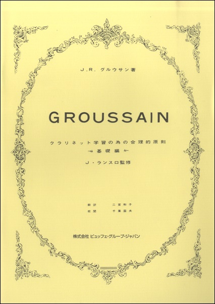 画像1: クラリネット教本【定番】グルウサン/クラリネット学習の為の合理的原則 基礎編　J.R.グルウサン／二宮和子【2024年12月24日取扱開始】