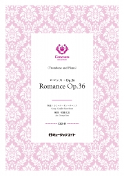 画像1: トロンボーン・ソロ+ピアノ伴奏楽譜　ロマンス・Op.36（カミーユ・サン＝サーンス）【Romance Op.36】【2023年3月取扱い開始】