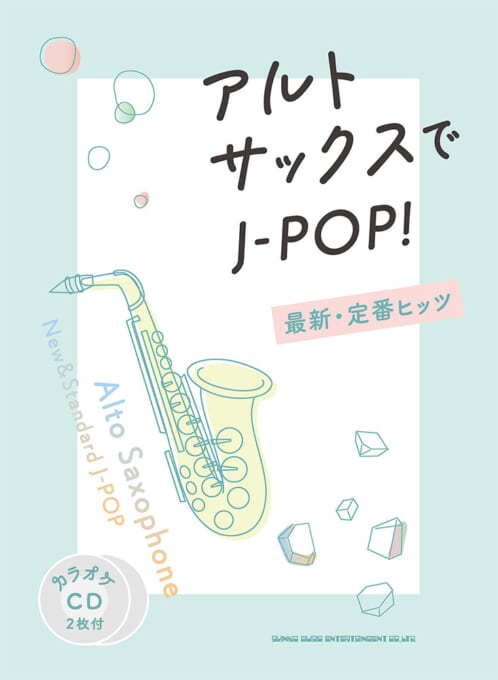 画像1: サックスソロ楽譜 　アルト・サックスでJ-POP！ 最新・定番ヒッツ（カラオケCD2枚付）【2025年2月取扱開始】