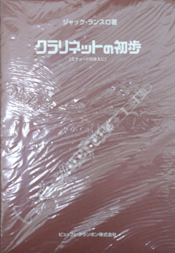 画像1: クラリネット教本　クラリネットの初歩：エチュードの前に　作曲/ランスロ，Ｊ．監修／浜中