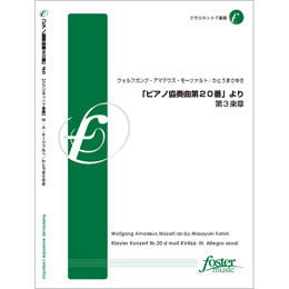 画像1: クラリネット７重奏楽譜　「ピアノ協奏曲第20番」より、第3楽章: Klavier Konzert Nr.20 d moll KV466: III. Allegro assai　•作曲:ウォルフガング・アマデウス・モーツァルト 　編曲／かとうまさゆき（2010年8月25日発売）