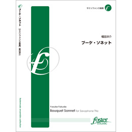 画像1: サックス３重奏楽譜　ブーケ・ソネット　作曲:福田洋介 (Yosuke Fukuda)　（2010年8月25日発売）