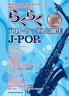 画像1: サックスソロ楽譜　らくらくアルト・サックス名曲集　J－POP篇