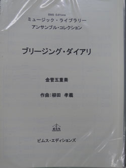 画像1: 金管5重奏楽譜【セール品】　ブリージング・ダイアリ(７楽章）　作曲／柳田 孝義　編曲／−