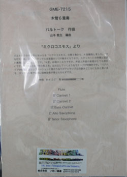 画像1: 木管６重奏楽譜　「ミクロコスモス」より　作曲／バルトーク　編曲／山本 教生（2007年8月以降発売）