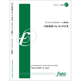 画像1: クラリネット７重奏楽譜　バルカローレ in ジャズ: "Barcarolle" in Jazz　•作曲:ピョートル・イリイチ・チャイコフスキー (Peter Ilyich Tchaikovsky)　•編曲:小栗克裕 (Katsuhiro Oguri)