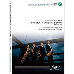 サックス4重奏楽譜　ミッション・インポッシブルのテーマ: Mission Impossible　作曲／ラロ・シフリン (Lalo Schifrin)　 編曲／三浦秀秋 (Hideaki Miura)　（2010年4月21日発売）
